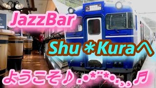 【JR東日本観光列車】柳都Shu＊Kura （越乃Shu＊Kura）日本酒🍶と音楽♬ を楽しむ  上越妙高➡新潟