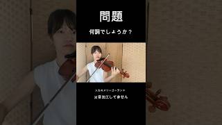 【問題】何調か分かりますか？ #ヴァイオリン #バイオリン #violin