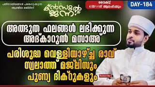 🛑പരിശുദ്ധ വെള്ളിയാഴ്ച്ച രാവ് | അത്ഭുത ഫലങ്ങൾ ലഭിക്കുന്ന അദ്കാറുൽ മസാഅ് 184 | Kanzul Jannah Live