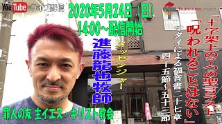 十字架上の７つの聖言ラスト「呪われることはない」マタイによる福音書27章45節～53節　進藤龍也牧師　罪人の友 主イエス・キリスト教会　2020年5月24日（日）14:00～