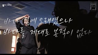 [부산시립무용단 Teaser2] 바다 곁에 오래였으나 바다를 제대로 본적이 없다