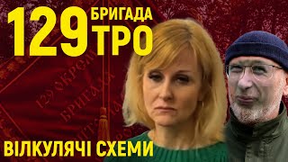 129 бригада ТРО: як вілкуляка \