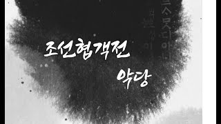 조협악당 1월25일  저녁 역사기록 [ 맞방 ]