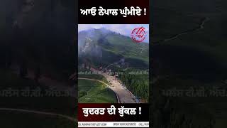 ਆਓ Nepal  ਘੁੰਮੀਏ !! ਕੁਦਰਤ ਦੀ ਬੁਕੱਲ 'ਚ ਵਸਿਆ ਮੁਲਕ