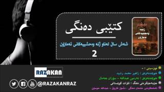 كتێبی ده‌نگی - شه‌ش ساڵ له‌ناو ژنه‌ وه‌حشییه‌كانی ئه‌مازۆن 2 - نووسینی/ مه‌نۆچه‌هێری موتیعی