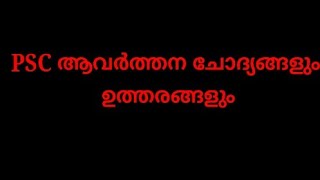 Psc ആവർത്തന ചോദ്യങ്ങളും ഉത്തരങ്ങളും/PSC Questions