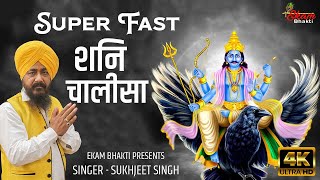 सुपरफास्ट श्री शनि चालीसा | Superfast Shani Chalisa With Lyrics | शनि चालीसा | जय श्री शनि देव 2024