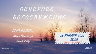 🔴 Воскресное Богослужение 26.01.25 | 18:00 | Церковь «ℬифлеем»