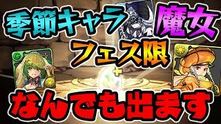 【神イベ】シーズンスーパーゴッドフェス美味すぎない？【パズドラ】