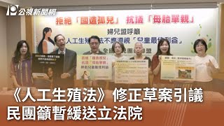 《人工生殖法》修正草案引議 民團籲暫緩送立法院｜20240925 公視中晝新聞