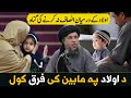 Da Awlad Pa Mabain Ki Da Farq Kawalo Ghunah | Maulana Noor Uddin Agha