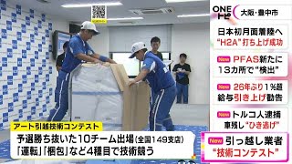 梱包等4種目で技術競う…アート引越センターが技術コンテスト 全国の支店から予選勝ち抜いた10チーム出場