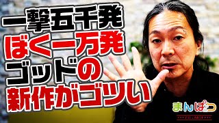 【激荒】Pミリオンゴッド一撃、当たれば5千！おかわりで万発の激荒波台