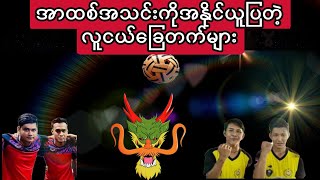 Myanmar Sepaktakraw## အာထစ် အောင်လေး Vs မိုးဒီ သက်မှုးဇော်# ပိုက်ကျော်ခြင်း## Sepaktakraw