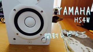 【おすすめ】 YAMAHA / HS4 / ヤマハ  / 高性能 /  パワードスタジオモニター / スピーカー / 使える / モニター / 良音質