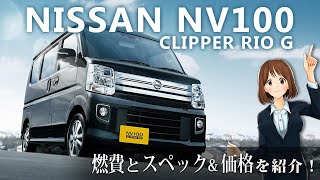 快適な空間と乗りやすさが自慢の【日産 NV100 クリッパーリオＧ】を紹介！人気の車種・新車・絶版車の情報「車のことなら教えてくるまさん」125