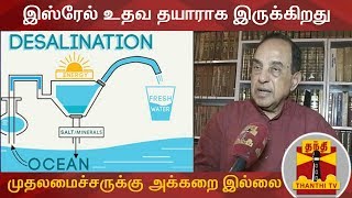 Water Scarcity | இஸ்ரேல் உதவ தயாராக இருக்கிறது ஆனால் முதலமைச்சருக்கு அக்கறை இல்லை - சுப்ரமணிய சுவாமி