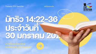 เฝ้าเดี่ยว 30 มกราคม 2025 | มัทธิว 14:22-36 | คริสตจักรแห่งพันธสัญญากรุงเทพ