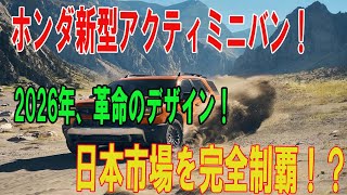 【ホンダの新たな革命】2026年新型アクティミニバン登場！斬新デザインで日本市場を完全制覇！