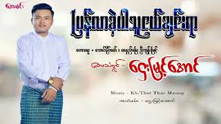 ပြန်လာခဲ့ပါသူငယ်ချင်းရာ - ဋ္ဌေးမြင့်အောင်| Pyan Lar Khae Par Friend - Htay Myint Aung