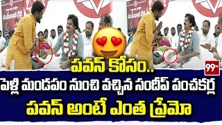 పవన్ కోసం.. పెళ్లి మండపం నుంచి వచ్చిన సందీప్ పంచకర్ల | Pawan Kalyan | Sandeep Panchakarla | 99TV