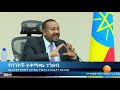 መንግስት የዋጋ ግሽበት ሊሻገረው እንዳልቻለ ተነገረ ethio business se 8 ep 14