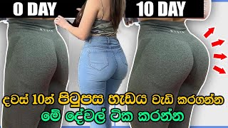 පිටුපස හැඩය වැඩි වෙන්න මේවා කරන්න දවස් 10න් පස්ස ලොකු වෙනවා |The Perfect Bubble Butt Workout at Home