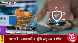 অনলাইন কেনাকাটায় ঝুঁকি এড়াতে করণীয় || Daily Amar Bangla