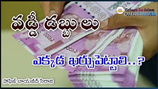 🔴 VADDI DABBU YAKKADA KARCHU PETTALI..?|| వడ్డీ డబ్బు ఎక్కడ ఖర్చు పెట్టాలి..?