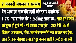 बेटा आज इस साल की पहली जोरदार धमाकेदार 7, 777 नंबर की Blessings प्राप्त कर | Guruji Satsang