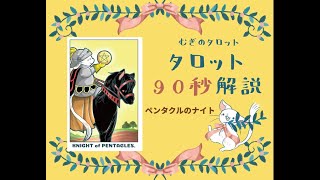 むぎのタロット タロット90秒解説 ペンタクルのナイト