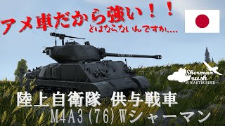 火力は悪くないんだけど装甲薄いから難しいよ...(悲)  M4A3 (76) W【シャーマンラッシュPart3】