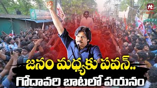 జనం మధ్యకు పవన్..! | Pawan Kalyan Visit Joint Godavari Districts @HittvNewstelugu