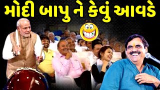 મોદી બાપુ ને કેવું આવડે | Mayabhai Ahir | new comedy jokes 2022 | Aapnu Loksahitya