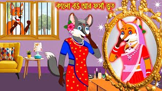 কালো বউ আর ফর্সা ভূত | Kalo Bou R Forsa Vuth | Fox Cartoon | Rupkothar Golpo | Bangla Cartoon Golpo