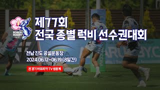 제77회 전국종별럭비선수권대회 Day5