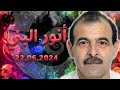 المحامي أنور البني، عن الدستور والتغيير ومحاكمة مجرمي الحرب وعلى رأسهم بشار الأسد