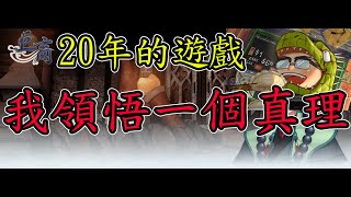 【巨商－台服麒麟】20年的遊戲我領悟一個真理