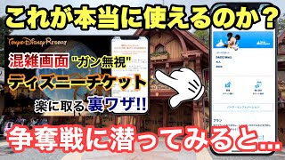 東京ディズニーランドやシーのチケットをスマホで自動的に取る方法を実践してみた！