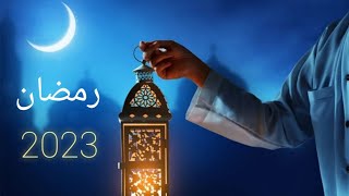 اغنيه رمضان 2023 الجديده | يا رمضان يا شهر الصوم | رمضان 2023 | اجمل  اغاني رمضان