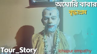 অঘোরি বাবার বৃদ্ধাশ্রমে অসহায় বৃদ্ধ-বৃদ্ধার সাথে কিছুক্ষণ। #oldage #oldagehomevlogs #viral