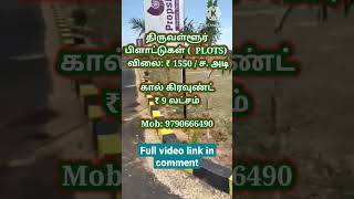 Plot for sale in Thiruvallur | Land for sale in Thiruvallur #shorts #shortsfeed