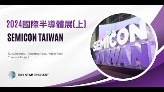 2024國際半導體展-賦能AI 無極限 (上) SEMICON TAIWAN 2024 Breaking Limits: Powering the AI Era