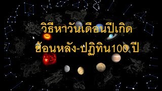 วิธีหาวัน เดือน ปี เกิดตามปฏิทิน 100 ปี ย้อนหลัง