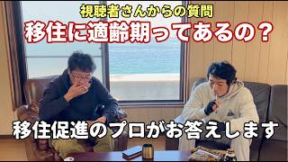 『移住に適齢期ってあるの？』ennui移住よもやま話vol.14 視聴者さんからの質問に答えます！地方移住のベストなタイミングとは？