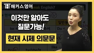 해커스 모지연 쌤의 기초영문법 무료강의 3강. 현재시제 의문문 | 기초영어, 기초영문법, 영어회화, 영어회화무료강의, 영어공부혼자하기