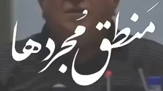 منطق مجرد ها چیست سخنان داکتر محمود انوشه