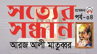 সত্যের সন্ধান - পর্ব ০৪ ।। আরজ আলী মাতুব্বর - Sotyer Sondhan EP - 04 by Aroj Ali Matubbar