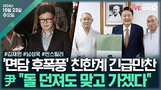 [🔴김태현의 정치쇼]尹-韓 면담 후폭풍(김재원)/ [씬 스틸러]尹 \