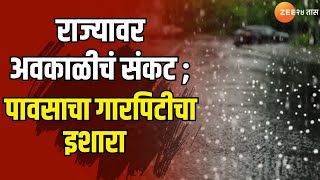 Heavy Rain | राज्यावर अवकाळीचं संकट ; पावसाचा गारपिटीचा इशारा